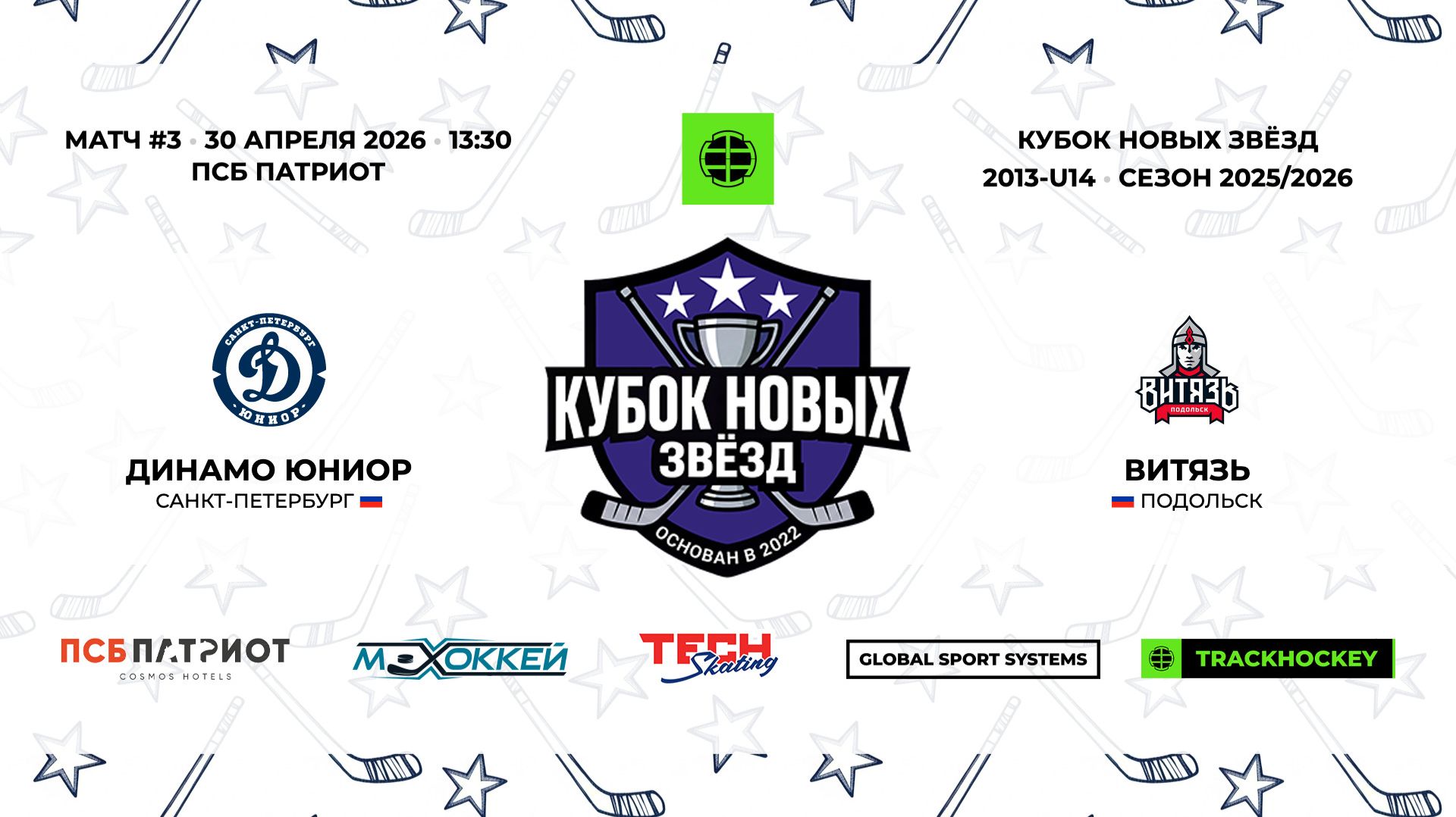 30.04.2026 | Динамо Юниор - Витязь | 2013-U14 | КУБОК НОВЫХ ЗВЁЗД | 2025/2026