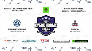 30.04.2026 | Динамо Юниор - Витязь | 2013-U14 | КУБОК НОВЫХ ЗВЁЗД | 2025/2026