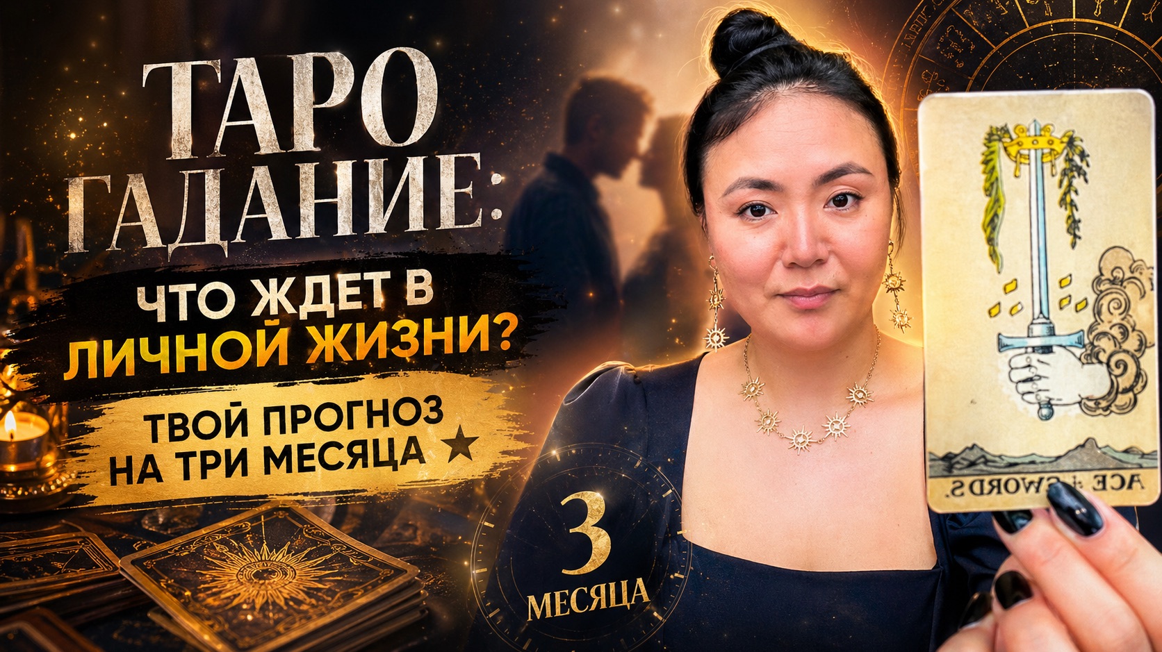 🃏 ТАРО ГАДАНИЕ: ЧТО ЖДЕТ В ЛИЧНОЙ ЖИЗНИ? ТВОЙ ПРОГНОЗ НА ТРИ МЕСЯЦА ⭐️