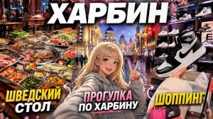 ХАРБИН - ГДЕ ВКУСНО ПОКУШАТЬ, ЧЕМ ЗАНЯТЬСЯ