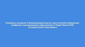 E-digital Siberia’2025 22 апреля