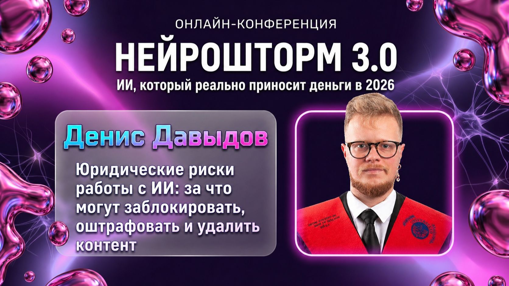 3 День конференции Нейрошторм 3.0