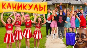 КТО ПОЕДЕТ НА КАНИКУЛЫ? АМИНА И ЧЕРЛИДЕРШИ ОСТАЛИСЬ БЕЗ ПОДДЕРЖКИ?