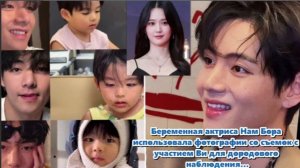 Нам Бо‑ра в шутку  рассматривала фотографии Тэхёна в рамках своей дородовой терапии.