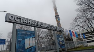 Останкинская башня
