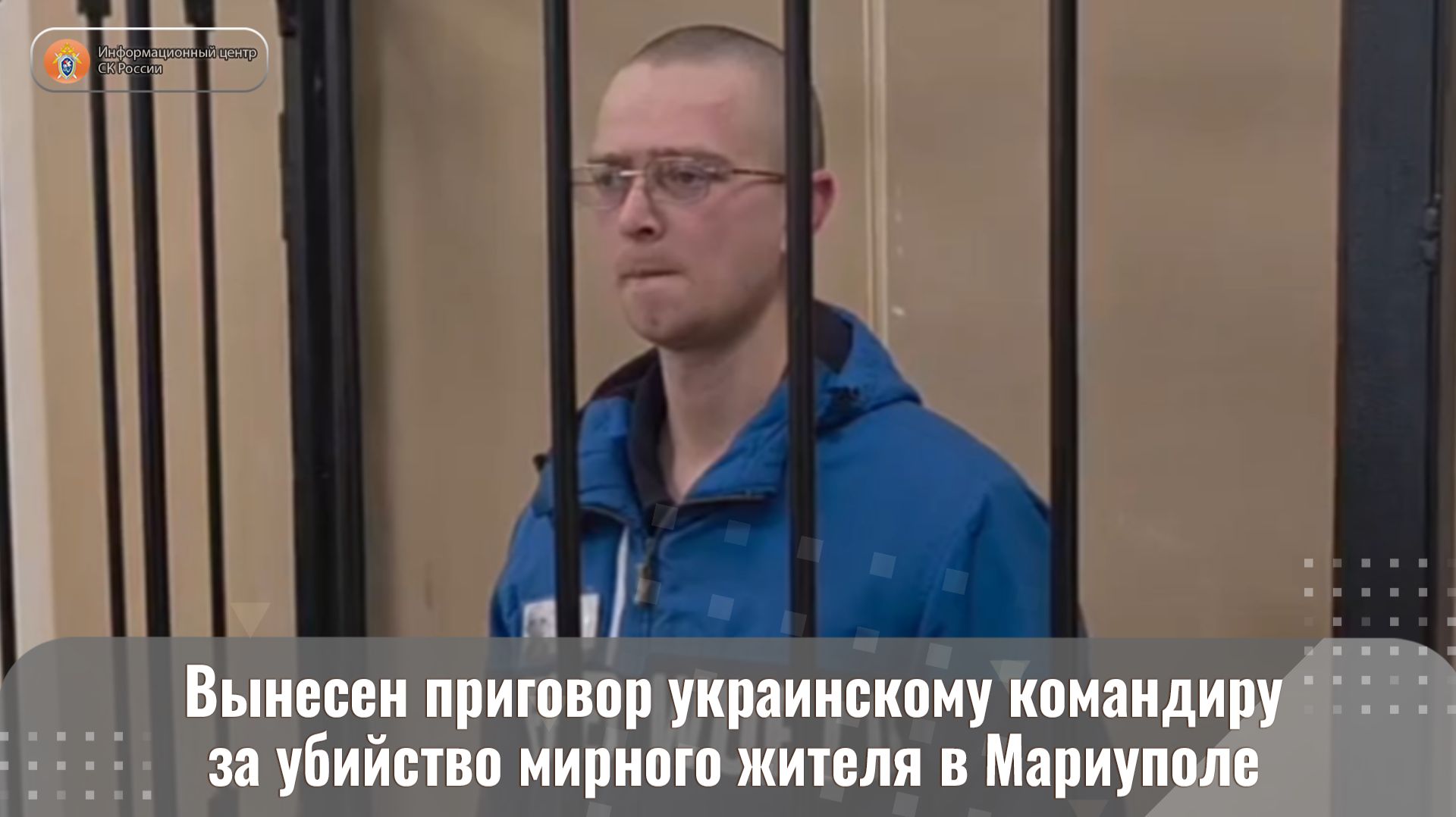 Вынесен приговор украинскому командиру за убийство мирного жителя в Мариуполе