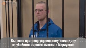 Вынесен приговор украинскому командиру за убийство мирного жителя в Мариуполе