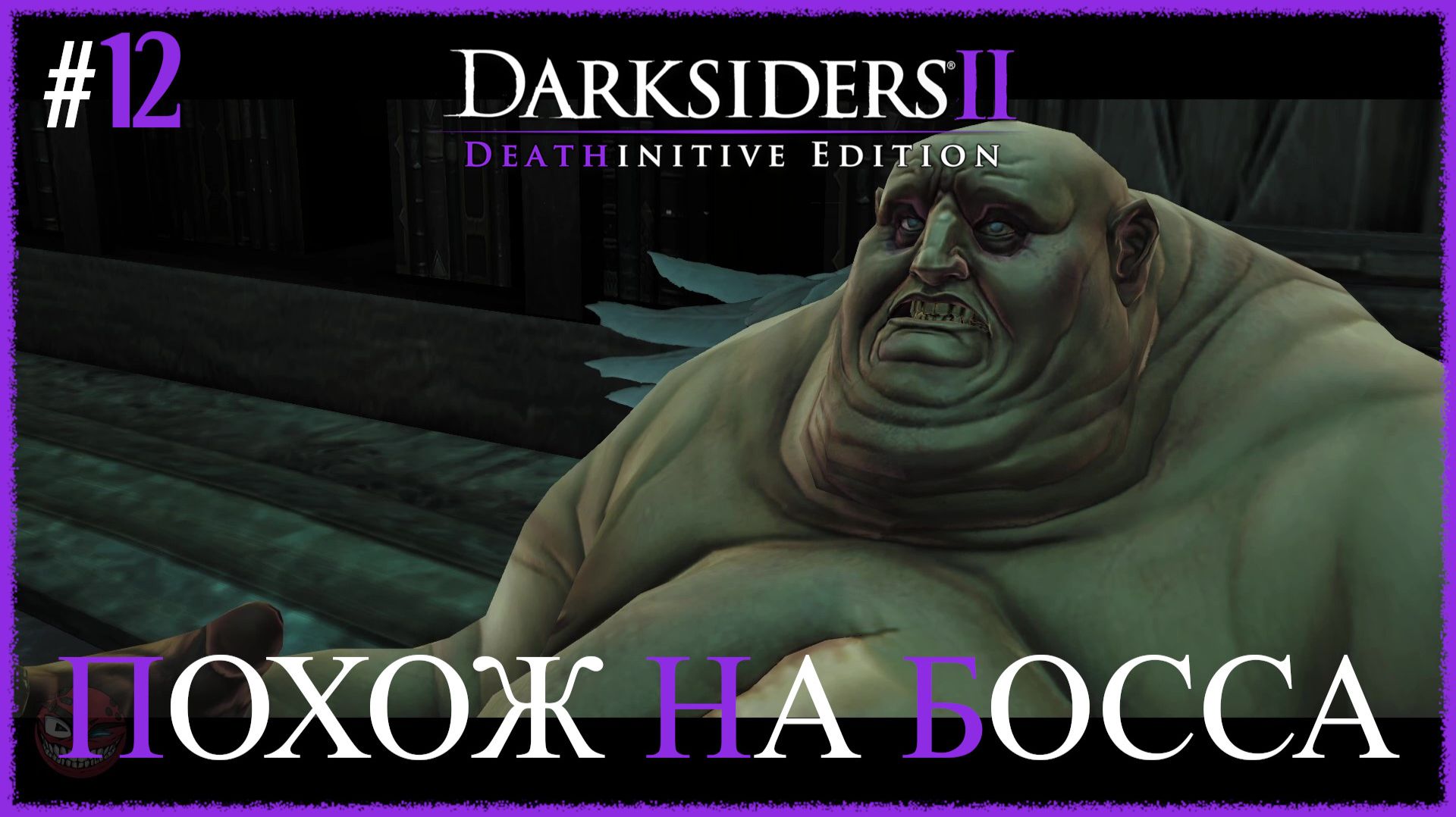 Darksiders II Deathinitive Edition [ ПОХОЖ НА БОССА ] #12