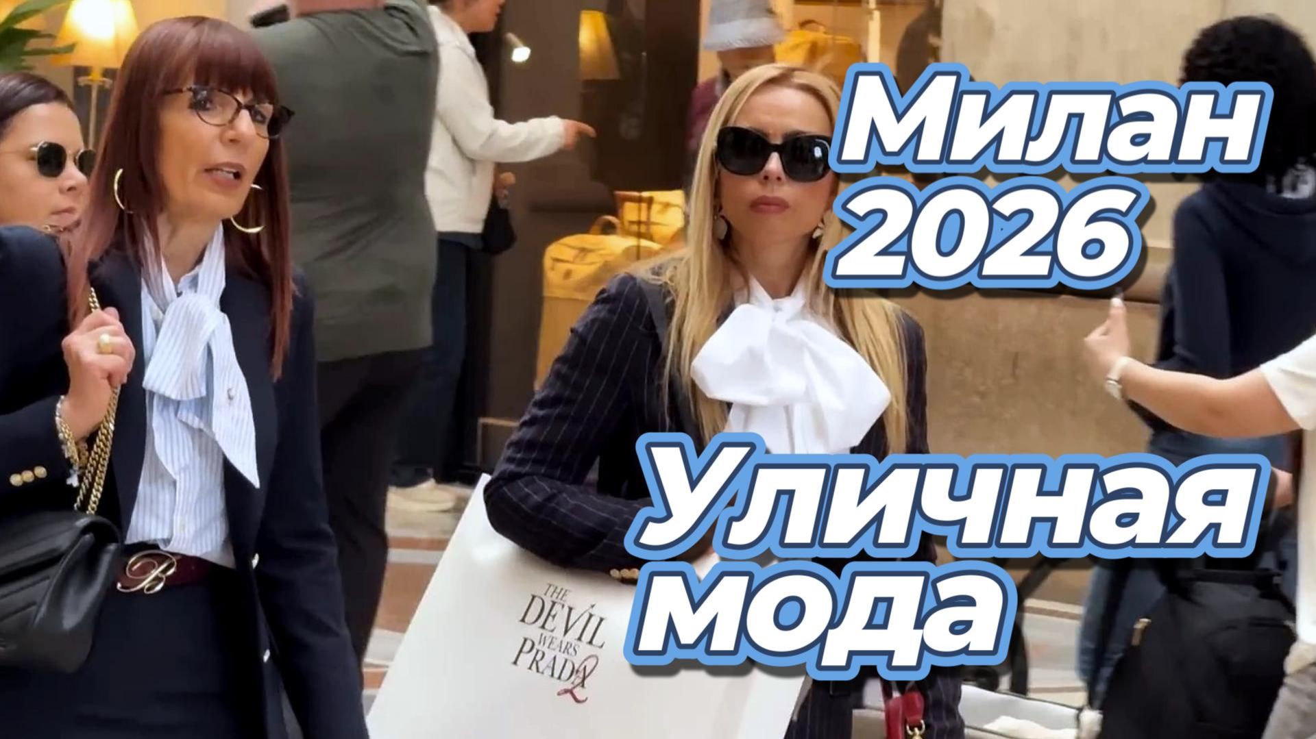 Модные весенние тренды на улицах Милана