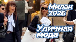 Модные весенние тренды на улицах Милана