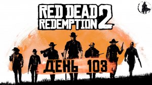 Red Dead Redemption 2. Восстановленная карта (часть 103)