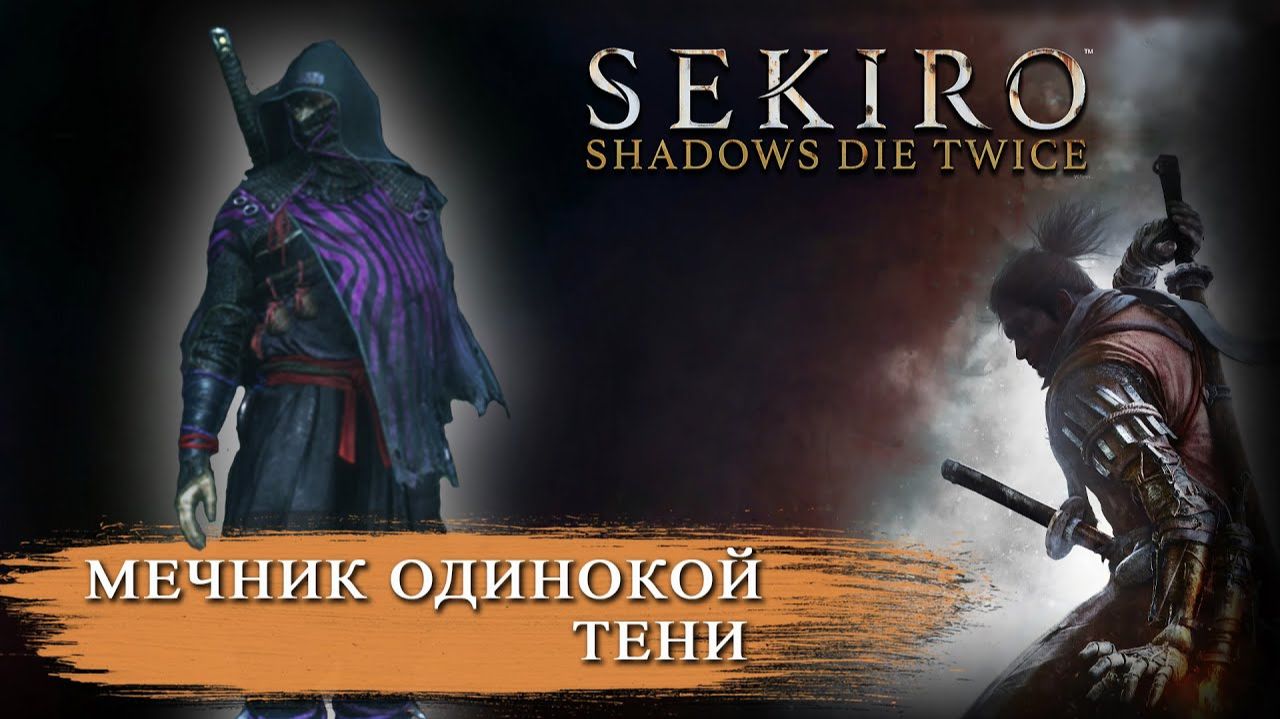 МЕЧНИК ОДИНОКОЙ ТЕНИ Sekiro Shadows Die Twice