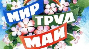 С праздником Весны и Труда, с 1 мая! Красивая музыкальная открытка.