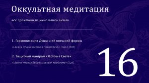 Гармонизация Души и её внешней формы / Все практики Алисы Бейли 16