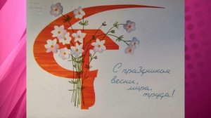 Первомайские открытки нашего детства.