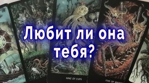 Это всё меняет 💫 Любит ли она тебя? Таро для мужчин Гадание Расклад