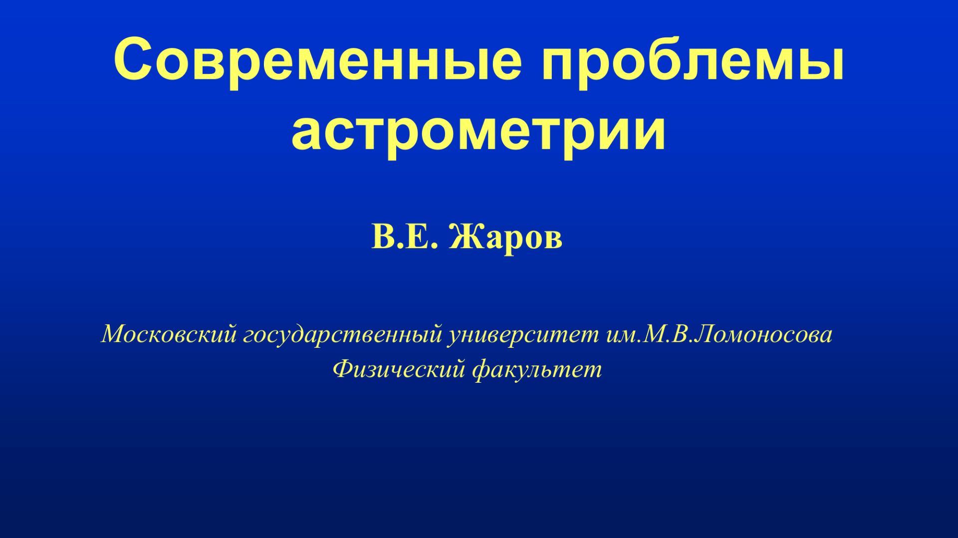 Лекция 7. Современные проблемы Астрометрии