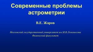 Лекция 7. Современные проблемы Астрометрии