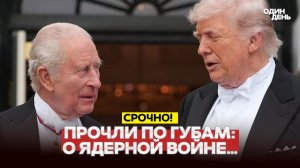 Будет ядерный удар?! Утечка с переговоров Трампа и короля!