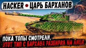 Hacker ● Пока топы смотрели, этот тип с бархана разбирал им лица