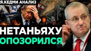 КЕДМИ Нетаньяху ОПОЗОРИЛСЯ! Израиль ПРОИГРАЕТ  Аналитика Я.Кедми