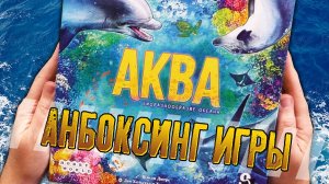 Потрошим настольную игру «АКВА. БИОРАЗНООБРАЗИЕ ОКЕАНА»