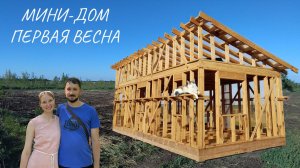 Встречаем весну в МИНИ-ДОМЕ  | Первые впечатления