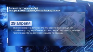 Жители Башкортостана получат детские пособия за апрель досрочно из-за майских праздников