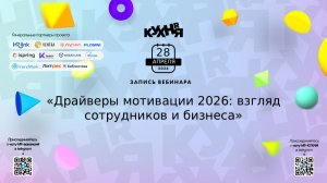 Драйверы мотивации 2026: взгляд сотрудников и бизнеса