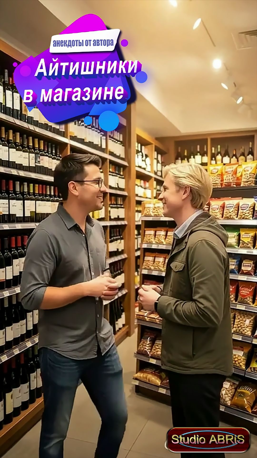 АЙТИШНИКИ В МАГАЗИНЕ  анекдоты от автора