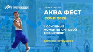 1. Основные моменты круговой тренировки