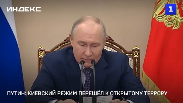 Путин: киевский режим перешёл к открытому террору
