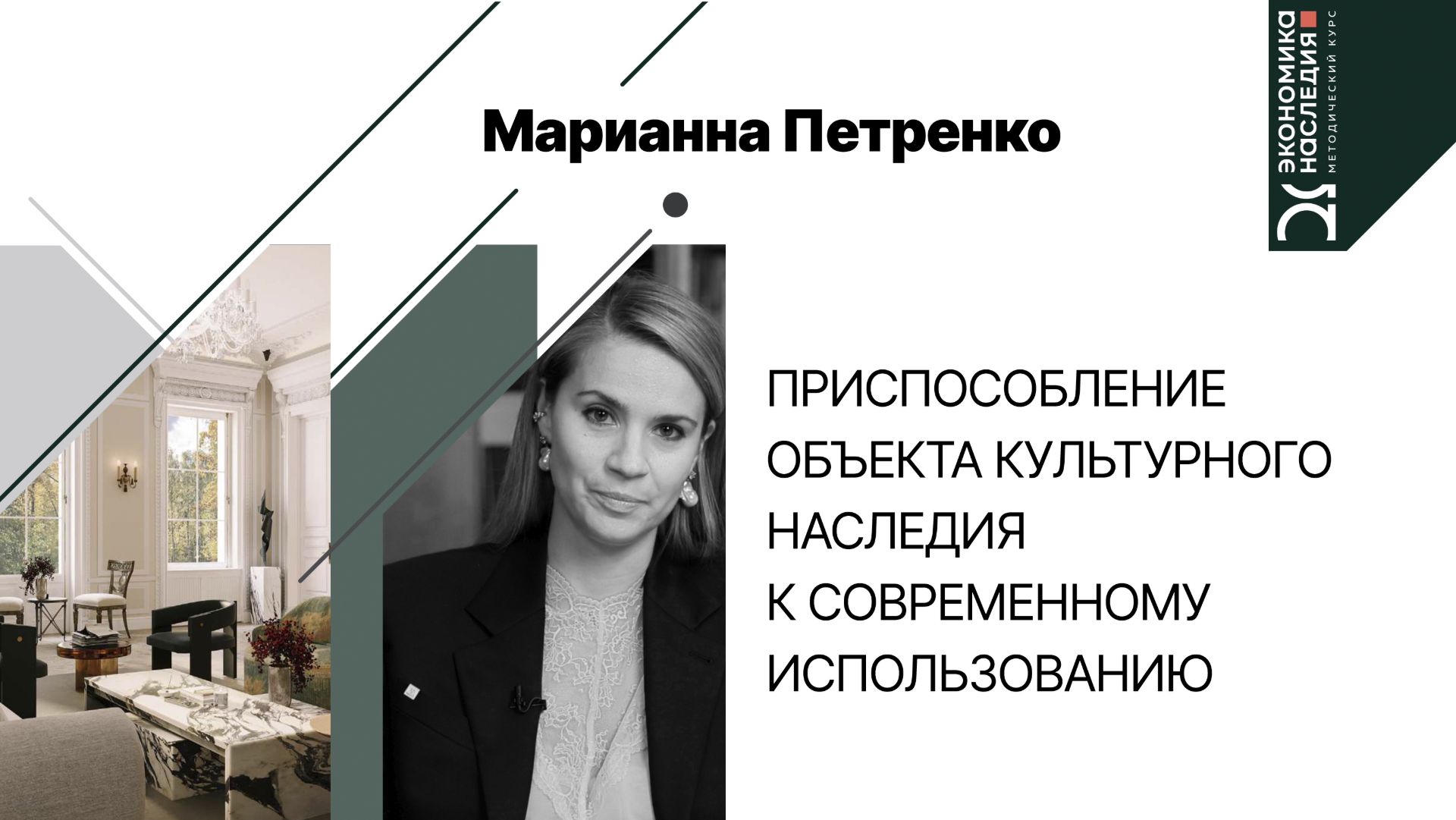 Приспособление объекта культурного наследия к современному использованию