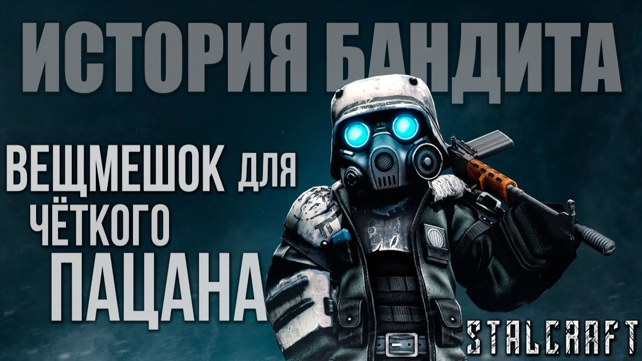 ВЕЩМЕШОК ДЛЯ ЧЁТКОГО ПАЦАНА  История Бандита  Сталкрафт  STALCRAFT  7