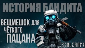ВЕЩМЕШОК ДЛЯ ЧЁТКОГО ПАЦАНА | История Бандита | Сталкрафт / STALCRAFT | #7
