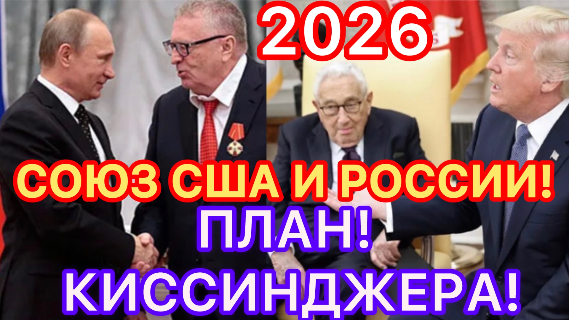ПЛАН КИССИНДЖЕРА! СОЮЗ США И РОССИИ! 2026! новости политика россия украина сша
