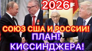 ПЛАН КИССИНДЖЕРА! СОЮЗ США И РОССИИ! 2026! #новости #политика #россия #украина #сша