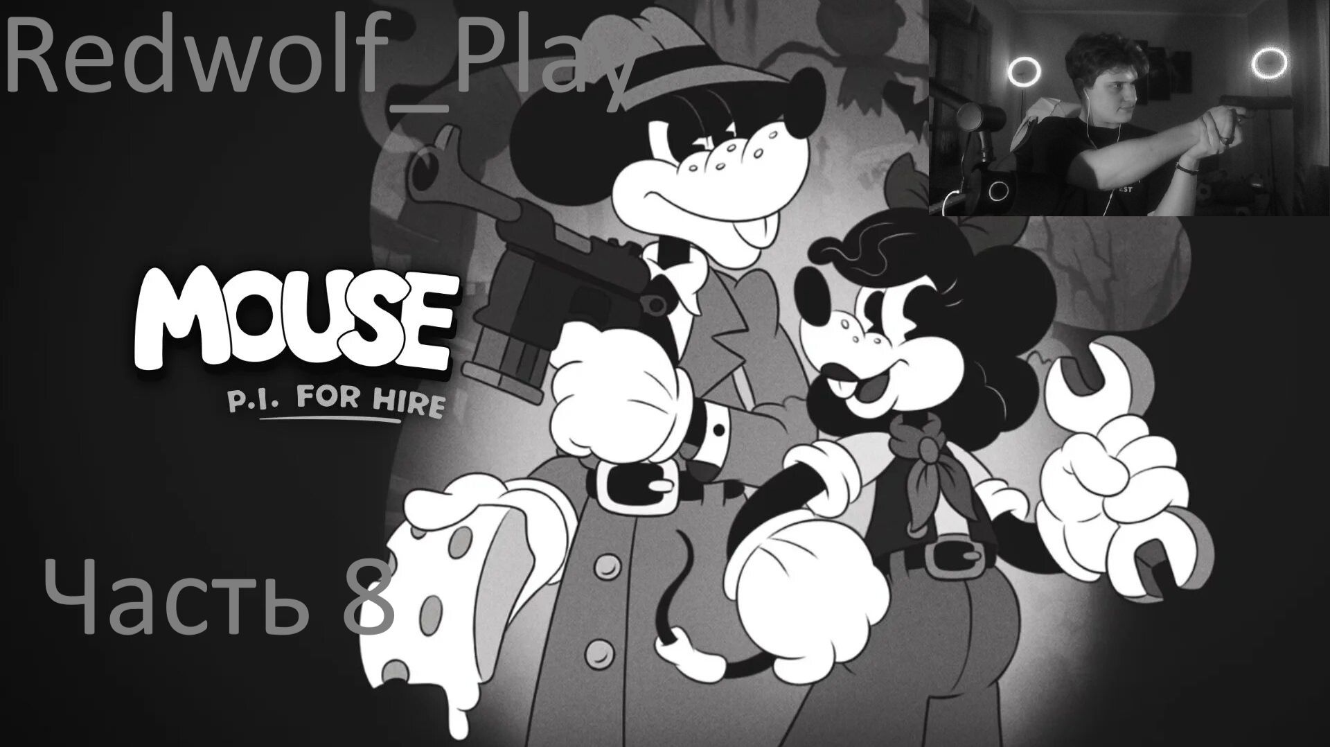 Мышиный детектив в Маусбурге  Mouse: P.I. for Hire Часть 8