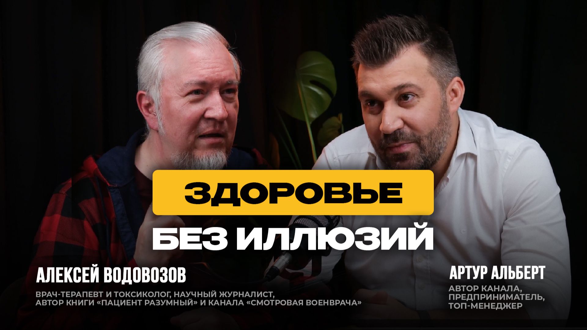 Вся правда о воде кофе алкоголе и БАДах. Терапевт и токсиколог Алексей Водовозов