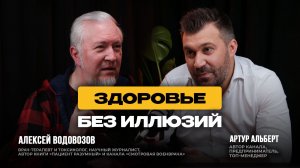 Вся правда о воде, кофе, алкоголе и БАДах. Терапевт и токсиколог Алексей Водовозов