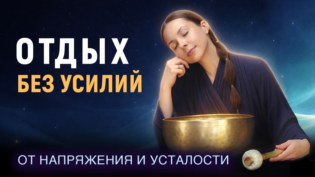 Глубокий отдых и восстановление  Звуковая ванна от напряжения и усталости