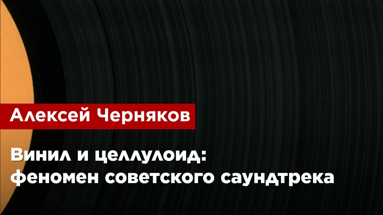 Алексей Черняков — Винил и целлулоид: феномен советского саундтрека