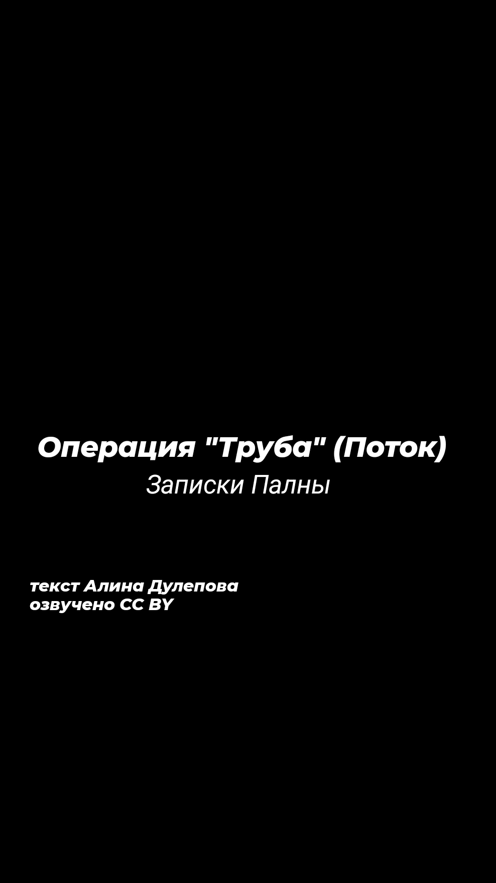 отрывок Записки Палны - Операция Труба