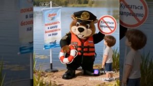 Правила безопасности на воде детям от Бобра-спасателя ВОСВОД.выпуск 1