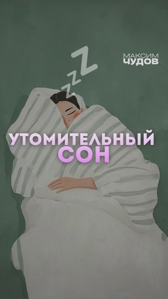 Почему ты просыпаешься уставшим?