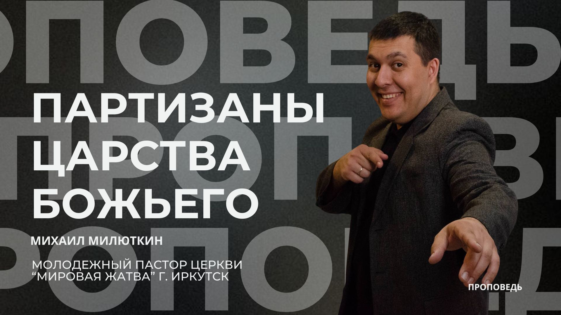 Партизаны Царства Божьего | 19.04.26 | Михаил Милюткина