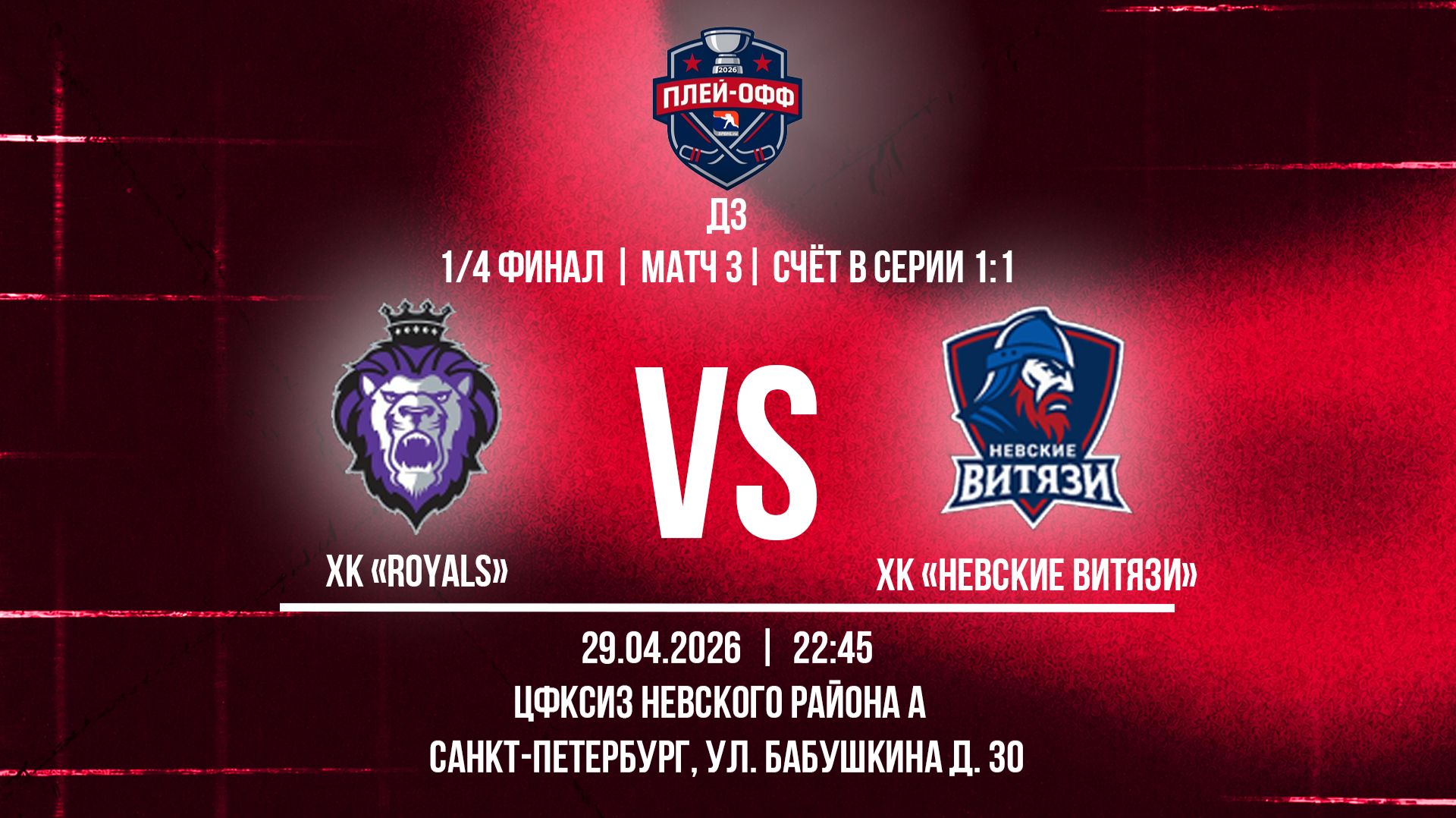ХК Royals - ХК Невские Витязи  29.04.2026