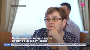 Совещание по охране труда прошло в Заводоуковске