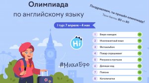 Олимпиада по Английскому языку / Апрель 2026 / Разбор заданий / Учи.ру / Ответы 80 из 80