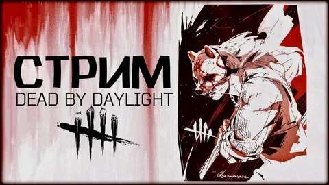 СТРИМ ПО Dead by Daylight